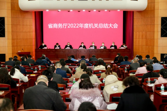 广东省商务厅召开2022年度厅机关总结大会