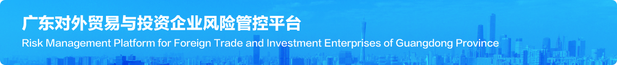 广东对外贸易与投资企业风险管控平台