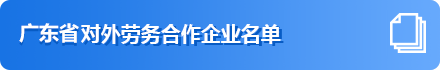 广东省（除深圳）对外劳务合作企业名单