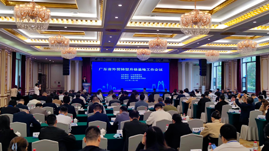广东省商务厅组织召开全省外贸转型升级基地工作会议